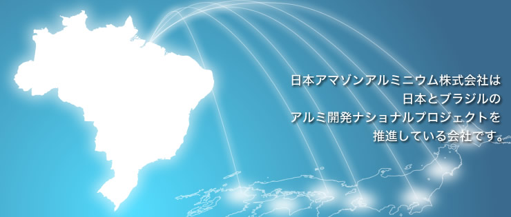 日本アマゾンアルミニウム株式会社は日本とブラジルのアルミj開発ナショナルプロジェクトを推進している会社です。